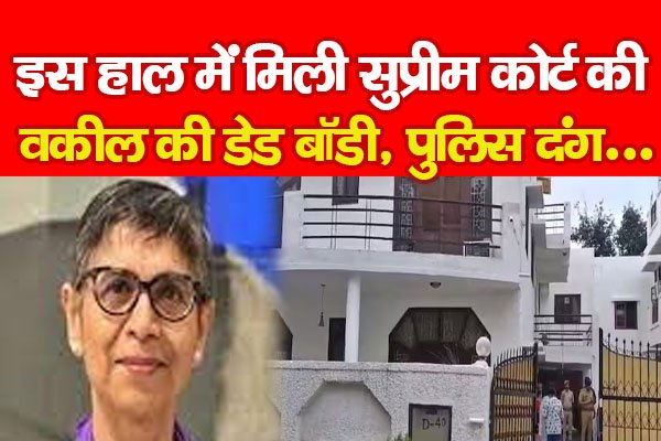 इस हाल में मिली सुप्रीम कोर्ट की वकील की डे*ड बॉडी, पुलिस दंग... इस हाल में मिली सुप्रीम कोर्ट की वकील की डे*ड बॉडी, पुलिस दंग...