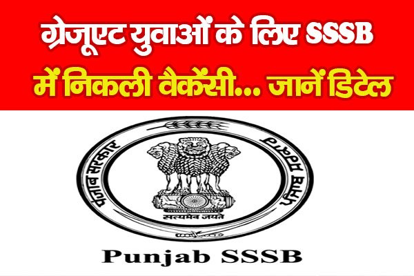 ग्रेजूएट युवाओं के लिए SSSB में निकली वैकेंसी… जानें डिटेल ग्रेजूएट युवाओं के लिए SSSB में निकली वैकेंसी… जानें डिटेल