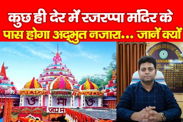 कुछ ही देर में रजरप्पा मंदिर के पास होगा अद्भुत नजारा... जानें क्यों कुछ ही देर में रजरप्पा मंदिर के पास होगा अद्भुत नजारा... जानें क्यों