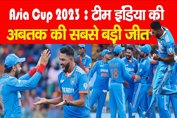 Asia Cup 2023 : टीम इंडिया की अबतक की सबसे बड़ी जीत Asia Cup 2023 : टीम इंडिया की अबतक की सबसे बड़ी जीत