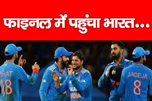 फाइनल में पहुंचा भारत... फाइनल में पहुंचा भारत...