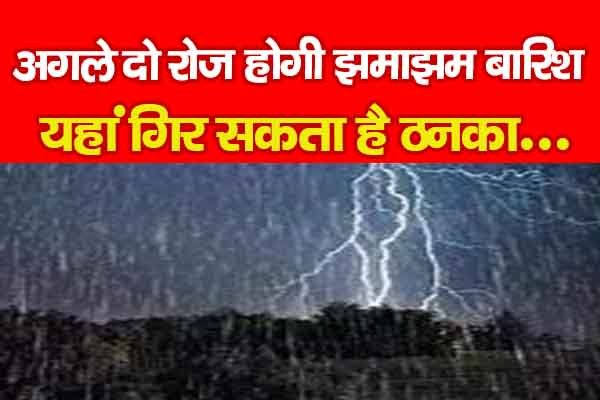 अगले दो रोज होगी झमाझम बारिश, यहां गिर सकता है ठनका... अगले दो रोज होगी झमाझम बारिश, यहां गिर सकता है ठनका...