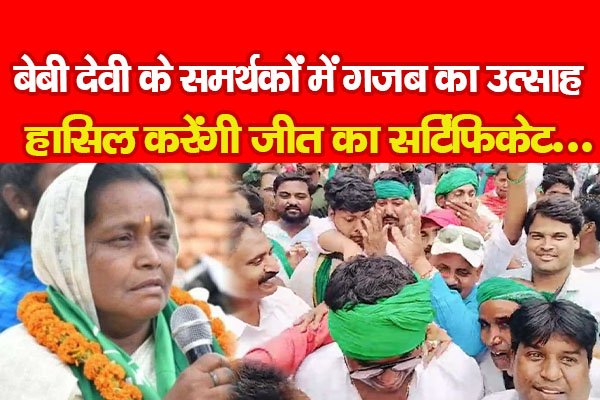 बेबी देवी के समर्थकों में गजब का उत्साह, हासिल करेंगी जीत का सर्टिफिकेट... बेबी देवी के समर्थकों में गजब का उत्साह, हासिल करेंगी जीत का सर्टिफिकेट...