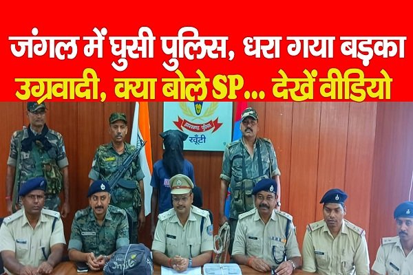 जंगल में घुसी पुलिस, धरा गया बड़का उग्रवादी, क्या बोले SP... देखें वीडियो जंगल में घुसी पुलिस, धरा गया बड़का उग्रवादी, क्या बोले SP... देखें वीडियो