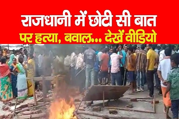 राजधानी में छोटी सी बात पर ह*त्या, बवाल... देखें वीडियो राजधानी में छोटी सी बात पर ह*त्या, बवाल... देखें वीडियो