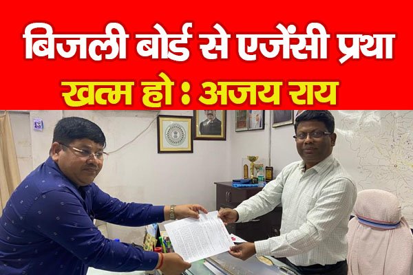 बिजली बोर्ड से एजेंसी प्रथा खत्म हो : अजय राय बिजली बोर्ड से एजेंसी प्रथा खत्म हो : अजय राय