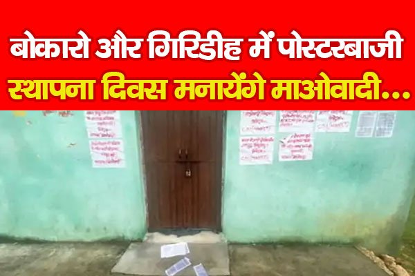 बोकारो और गिरिडीह में पोस्टरबाजी, स्थापना दिवस मनायेंगे माओवादी.... बोकारो और गिरिडीह में पोस्टरबाजी, स्थापना दिवस मनायेंगे माओवादी....