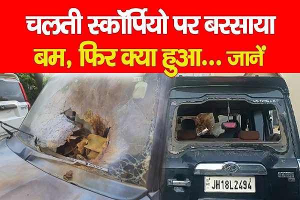 चलती स्कॉर्पियो पर बरसाया बम, फिर क्या हुआ... जानें चलती स्कॉर्पियो पर बरसाया बम, फिर क्या हुआ... जानें