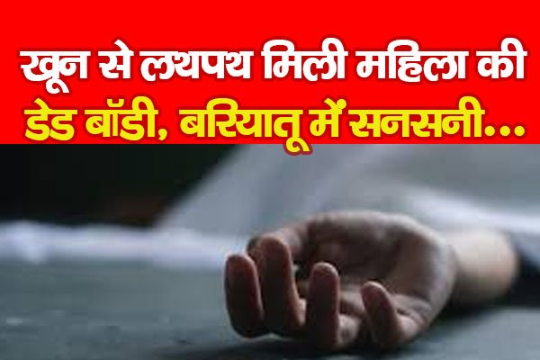 खू*न से लथपथ मिली महिला की डे*ड बॉडी, बरियातू में सनसनी... खू*न से लथपथ मिली महिला की डे*ड बॉडी, बरियातू में सनसनी...