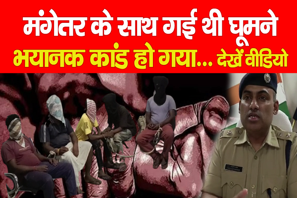 मंगेतर के साथ गई थी घूमने, भयानक कांड हो गया... देखें वीडियो मंगेतर के साथ गई थी घूमने, भयानक कांड हो गया... देखें वीडियो