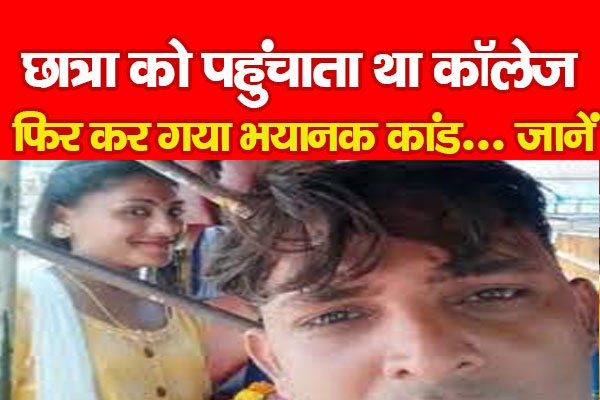 छात्रा को पहुंचाता था कॉलेज, फिर कर गया भयानक कांड... जानें छात्रा को पहुंचाता था कॉलेज, फिर कर गया भयानक कांड... जानें