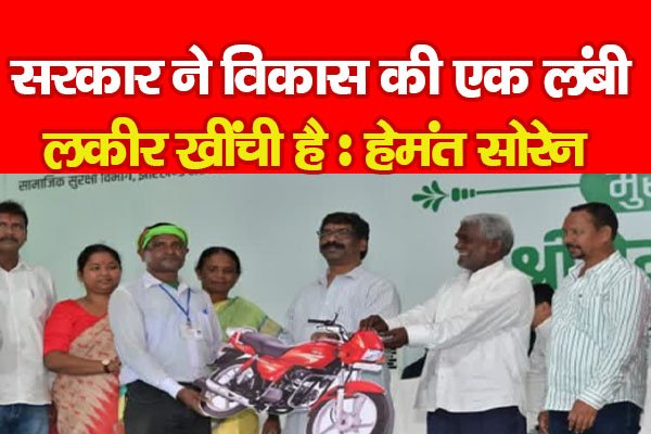 सरकार ने विकास की एक लंबी लकीर खींची है : हेमंत सोरेन सरकार ने विकास की एक लंबी लकीर खींची है : हेमंत सोरेन