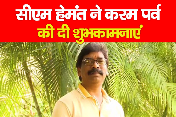 सीएम हेमंत ने प्रकृति पूजा करम पर्व की दी शुभकामनाएं... सीएम हेमंत ने प्रकृति पूजा करम पर्व की दी शुभकामनाएं...
