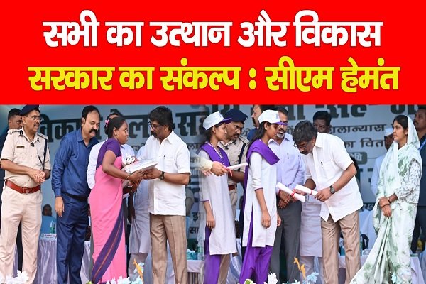 सभी का उत्थान और विकास सरकार का संकल्प : सीएम हेमंत सभी का उत्थान और विकास सरकार का संकल्प : सीएम हेमंत