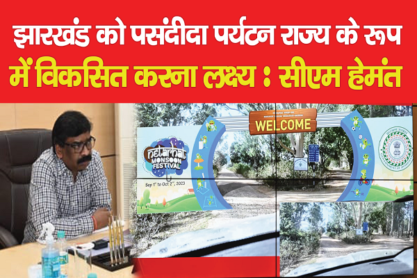 झारखंड को पसंदीदा पर्यटन राज्य के रूप में विकसित करना लक्ष्य : सीएम हेमंत झारखंड को पसंदीदा पर्यटन राज्य के रूप में विकसित करना लक्ष्य : सीएम हेमंत
