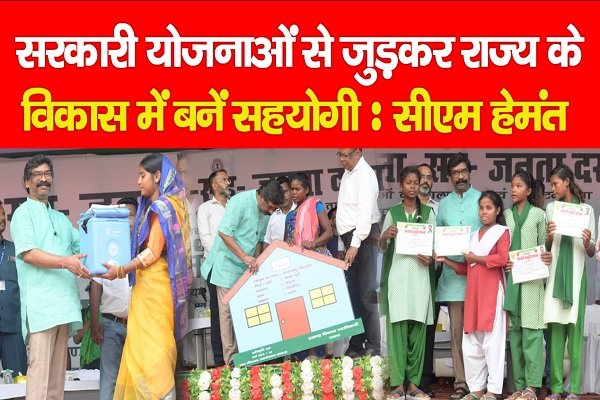 सरकारी योजनाओं से जुड़कर राज्य के विकास में बनें सहयोगी : सीएम हेमंत सरकारी योजनाओं से जुड़कर राज्य के विकास में बनें सहयोगी : सीएम हेमंत