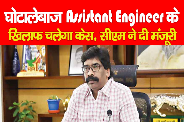 घोटालेबाज Assistant Engineer के खिलाफ चलेगा केस, सीएम ने दी मंजूरी घोटालेबाज Assistant Engineer के खिलाफ चलेगा केस, सीएम ने दी मंजूरी