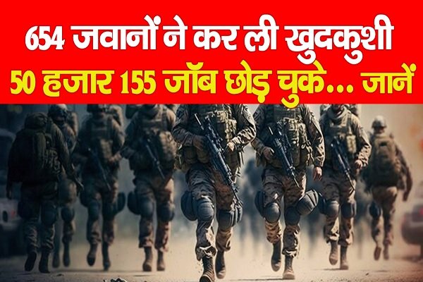 654 जवानों ने कर ली खु*दकु*शी, 50 हजार 155 जॉब छोड़ चुके... जानें 654 जवानों ने कर ली खु*दकु*शी, 50 हजार 155 जॉब छोड़ चुके... जानें
