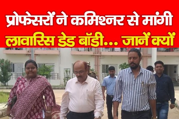 प्रोफेसरों ने कमिश्नर से मांगी लावारिस डे*ड बॉडी... जानें क्यों प्रोफेसरों ने कमिश्नर से मांगी लावारिस डे*ड बॉडी... जानें क्यों