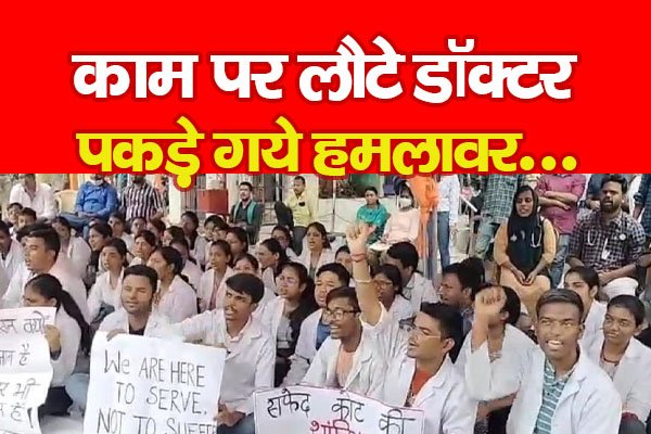 काम पर लौटे डॉक्टर, पकड़े गये हमलावर... काम पर लौटे डॉक्टर, पकड़े गये हमलावर...