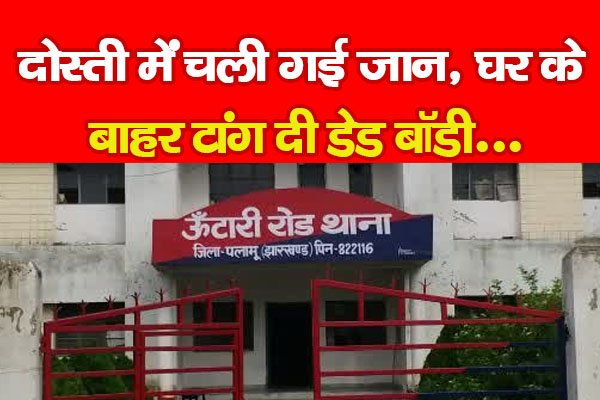दोस्ती में चली गई जान, घर के बाहर टांग दी डे*ड बॉडी... दोस्ती में चली गई जान, घर के बाहर टांग दी डे*ड बॉडी...
