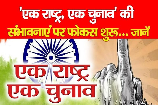 'एक राष्ट्र, एक चुनाव' की संभावनाएं पर फोकस शुरू... जानें 'एक राष्ट्र, एक चुनाव' की संभावनाएं पर फोकस शुरू... जानें