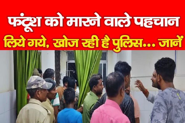 फंटूश को मा*रने वाले पहचान लिये गये, खोज रही है पुलिस... जानें फंटूश को मा*रने वाले पहचान लिये गये, खोज रही है पुलिस... जानें