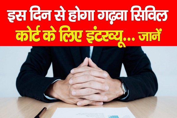 इस दिन से होगा गढ़वा सिविल कोर्ट के लिए इंटरव्यू... जानें इस दिन से होगा गढ़वा सिविल कोर्ट के लिए इंटरव्यू... जानें