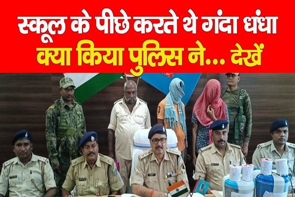 स्कूल के पीछे करते थे गंदा धंधा, क्या किया पुलिस ने... देखें स्कूल के पीछे करते थे गंदा धंधा, क्या किया पुलिस ने... देखें