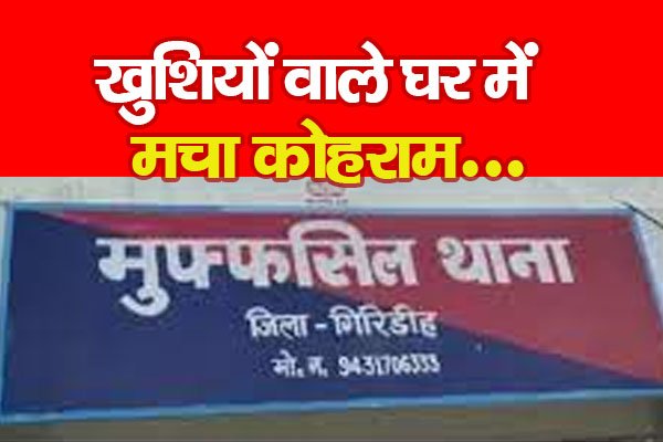 खुशियों वाले घर में मचा कोहराम... खुशियों वाले घर में मचा कोहराम...