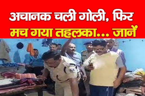 अचानक चली गो*ली, फिर मच गया तहलका... जानें अचानक चली गो*ली, फिर मच गया तहलका... जानें