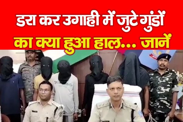 डरा कर उगाही में जुटे गुंडों का क्या हुआ हाल... जानें डरा कर उगाही में जुटे गुंडों का क्या हुआ हाल... जानें