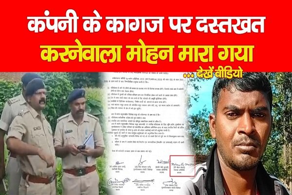 कंपनी के कागज पर दस्तखत करनेवाला मोहन मारा गया... देखें वीडियो कंपनी के कागज पर दस्तखत करनेवाला मोहन मारा गया... देखें वीडियो