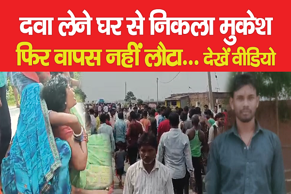 दवा लेने घर से निकला मुकेश फिर वापस नहीं लौटा... देखें वीडियो दवा लेने घर से निकला मुकेश फिर वापस नहीं लौटा... देखें वीडियो