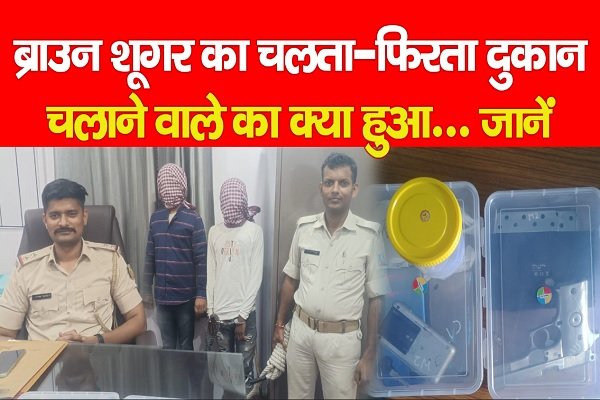 ब्राउन शूगर का चलता-फिरता दुकान चलाने वाले का क्या हुआ... जानें ब्राउन शूगर का चलता-फिरता दुकान चलाने वाले का क्या हुआ... जानें