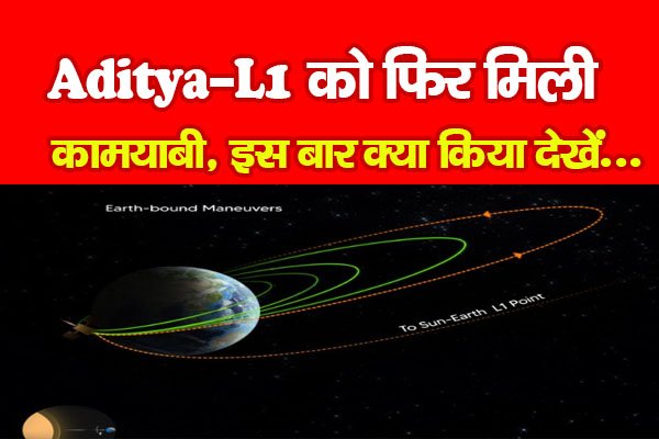 Aditya-L1 को फिर मिली कामयाबी, इस बार क्या किया देखें... Aditya-L1 को फिर मिली कामयाबी, इस बार क्या किया देखें...
