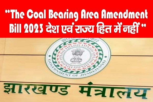 “The Coal Bearing Area Amendment Bill 2023 देश एवं राज्य हित में नहीं” “The Coal Bearing Area Amendment Bill 2023 देश एवं राज्य हित में नहीं”