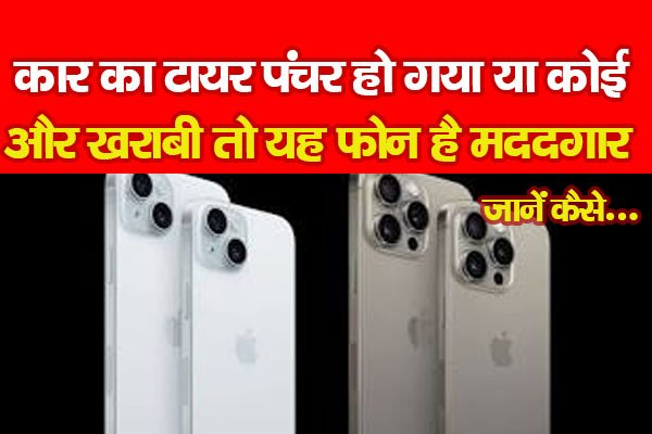 कार का टायर पंचर हो गया या कोई और खराबी तो यह फोन है मददगार... जानें कैसे कार का टायर पंचर हो गया या कोई और खराबी तो यह फोन है मददगार... जानें कैसे