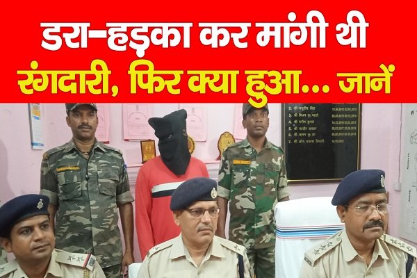 डरा-हड़का कर मांगी थी रंगदारी, फिर क्या हुआ... जानें डरा-हड़का कर मांगी थी रंगदारी, फिर क्या हुआ... जानें
