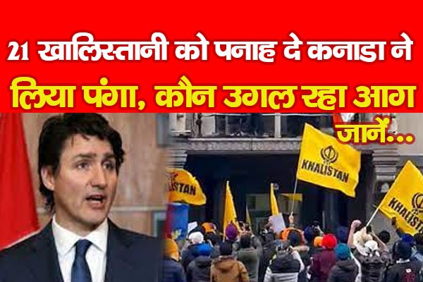 21 खालिस्तानी को पनाह दे कनाडा ने लिया पंगा, कौन उगल रहा आग... जानें 21 खालिस्तानी को पनाह दे कनाडा ने लिया पंगा, कौन उगल रहा आग... जानें