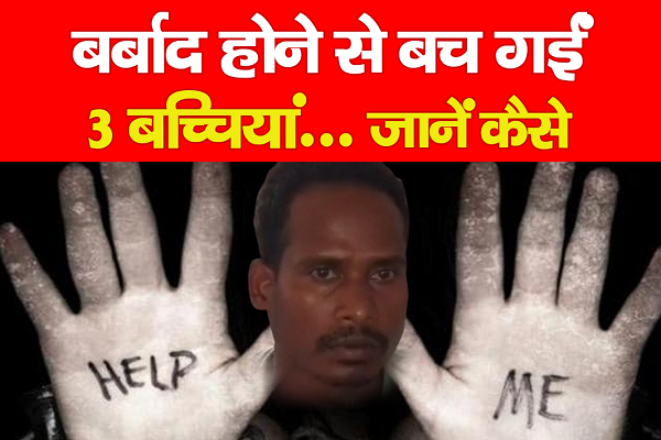 बर्बाद होने से बच गईं 3 बच्चियां... जानें कैसे बर्बाद होने से बच गईं 3 बच्चियां... जानें कैसे
