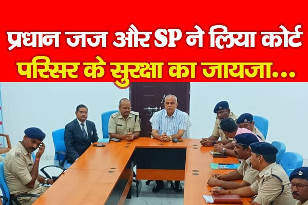 प्रधान जज और SP ने लिया कोर्ट परिसर के सुरक्षा का जायजा... प्रधान जज और SP ने लिया कोर्ट परिसर के सुरक्षा का जायजा...