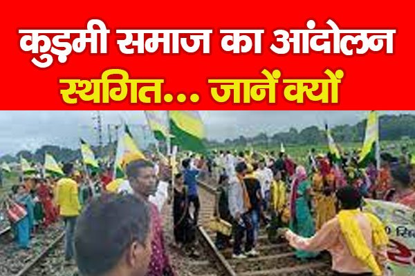 कुड़मी समाज का आंदोलन स्थगित... जानें क्यों कुड़मी समाज का आंदोलन स्थगित... जानें क्यों