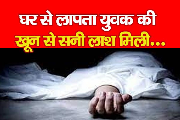 घर से लापता युवक की खू*न से सनी ला*श मिली... घर से लापता युवक की खू*न से सनी ला*श मिली...