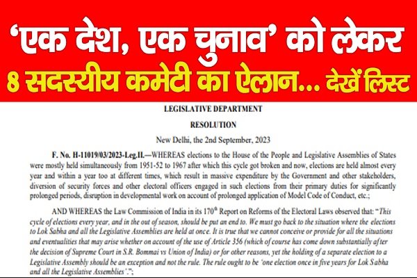 ‘एक देश, एक चुनाव’ को लेकर 8 सदस्यीय कमेटी का ऐलान... देखें लिस्ट ‘एक देश, एक चुनाव’ को लेकर 8 सदस्यीय कमेटी का ऐलान... देखें लिस्ट