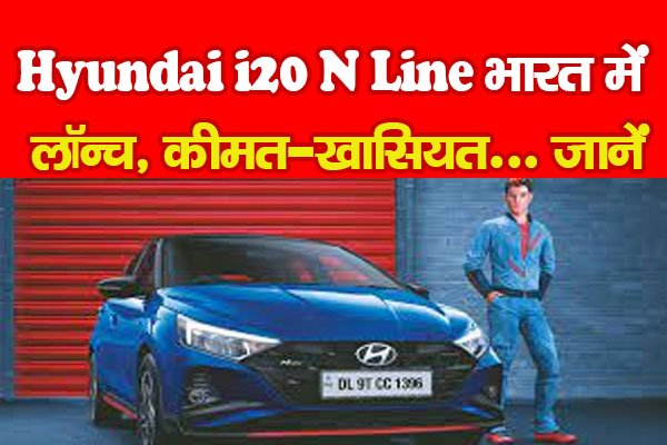 Hyundai i20 N Line भारत में लॉन्च, कीमत-खासियत... जानें Hyundai i20 N Line भारत में लॉन्च, कीमत-खासियत... जानें