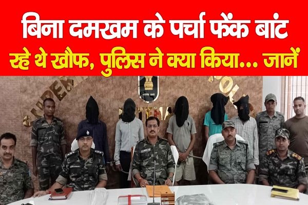 बिना दमखम के पर्चा फेंक बांट रहे थे खौफ, पुलिस ने क्या किया... जानें बिना दमखम के पर्चा फेंक बांट रहे थे खौफ, पुलिस ने क्या किया... जानें