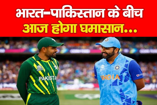 भारत-पाकिस्तान के बीच आज होगा घमासान... भारत-पाकिस्तान के बीच आज होगा घमासान...