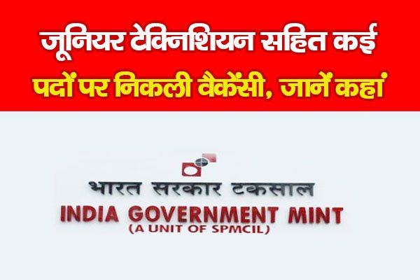 जूनियर टेक्निशियन सहित कई पदों पर निकली वैकेंसी, जानें कहां जूनियर टेक्निशियन सहित कई पदों पर निकली वैकेंसी, जानें कहां