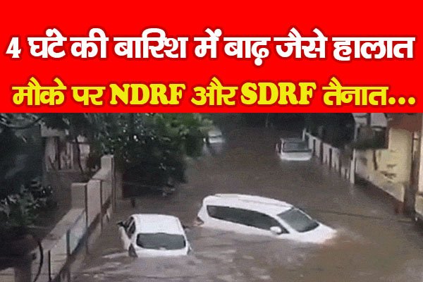 4 घंटे की बारिश में बाढ़ जैसे हालात, मौके पर NDRF और SDRF तैनात... 4 घंटे की बारिश में बाढ़ जैसे हालात, मौके पर NDRF और SDRF तैनात...